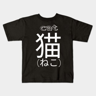 Cat Japanese kanji kitty kawaii cute Kids T-Shirt